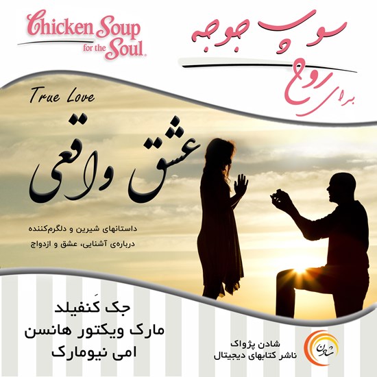 تصویر جلد کتاب صوتی سوپ جوجه برای روح (عشق واقعی)