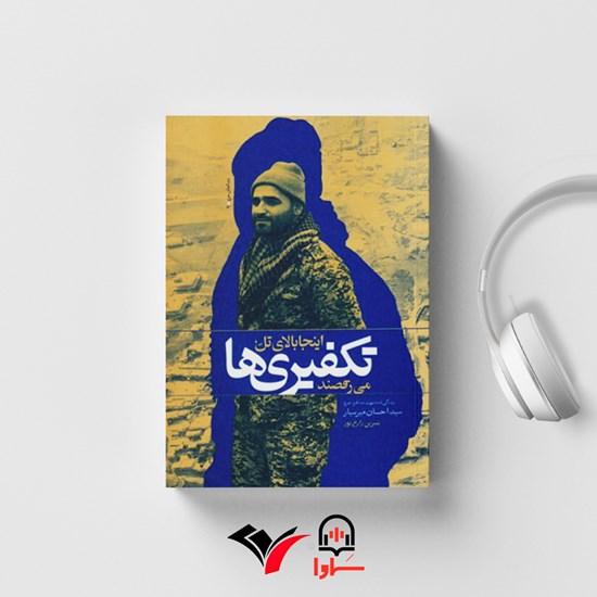 تصویر جلد کتاب صوتی اینجا بالای تل تکفیری‌ها می‌رقصند
