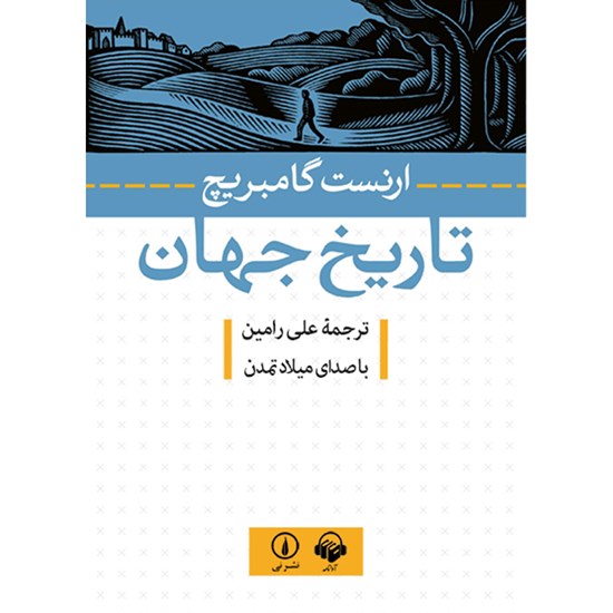 تصویر جلد کتاب صوتی تاریخ جهان
