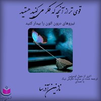 کتاب صوتی قوی تر از آنچه که فکر می کنید اثر جول اوستین