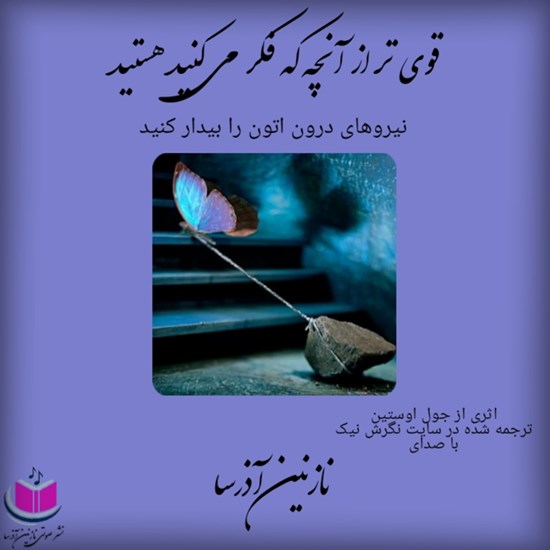 تصویر جلد کتاب صوتی قوی تر از آنچه که فکر می کنید