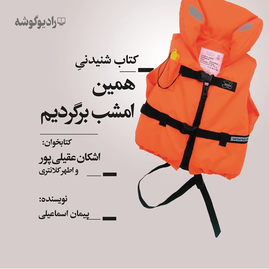 تصویر جلد کتاب صوتی همین امشب برگردیم