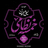 کتاب صوتی لیلی و مجنون (خمسه نظامی ـ گنج سوم) اثر نظامی گنجوی