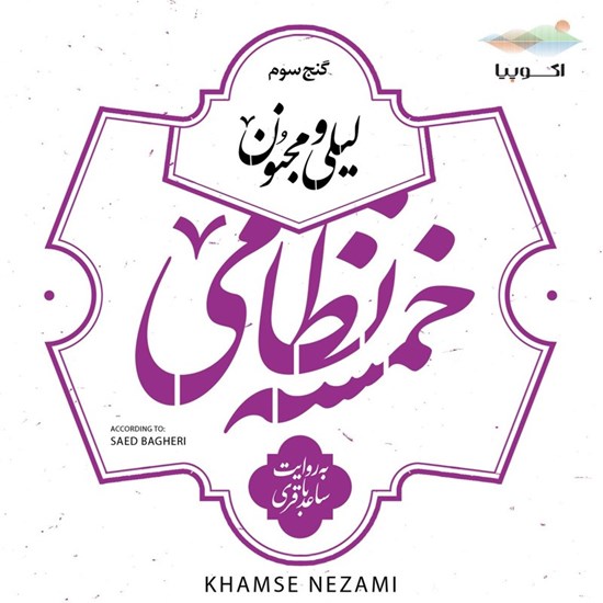 تصویر جلد کتاب صوتی لیلی و مجنون (خمسه نظامی ـ گنج سوم)