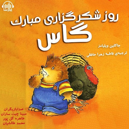 تصویر جلد کتاب صوتی روز شکرگزاری مبارک گاس