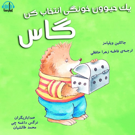 تصویر جلد کتاب صوتی یک حیوون خونگی انتخاب کن گاس