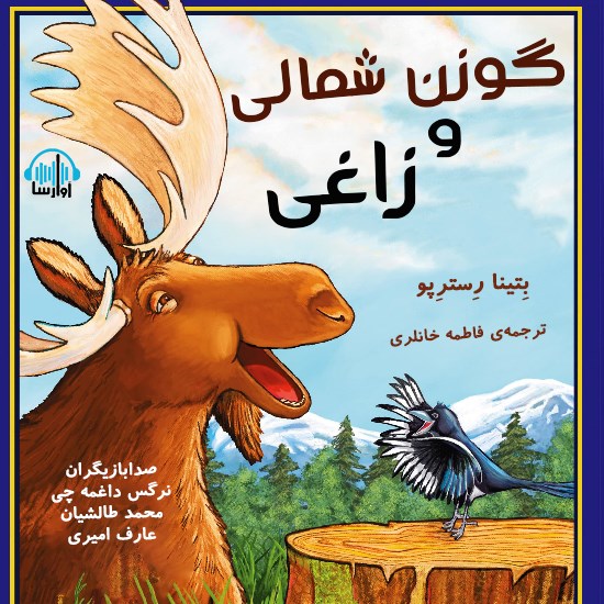 تصویر جلد کتاب صوتی گوزن شمالی و زاغی