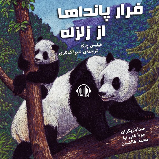 تصویر جلد کتاب صوتی فرار پانداها از زلزله