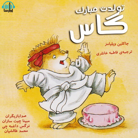 تصویر جلد کتاب صوتی تولدت مبارک گاس