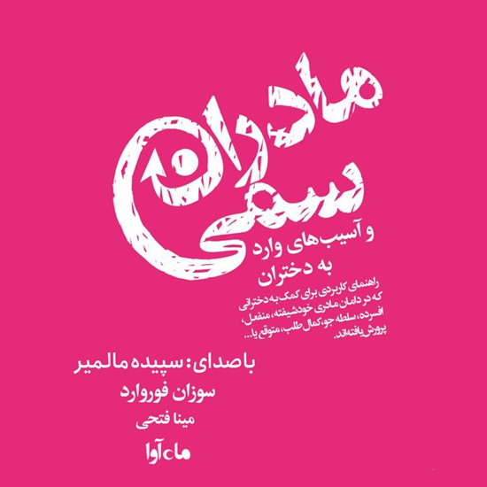 تصویر جلد کتاب صوتی مادران سمی