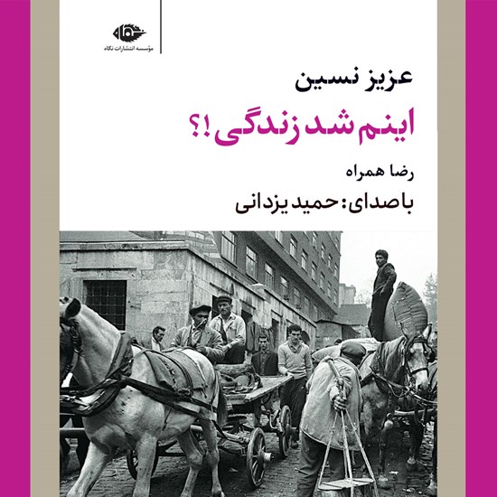 تصویر جلد کتاب صوتی اینم شد زندگی؟!