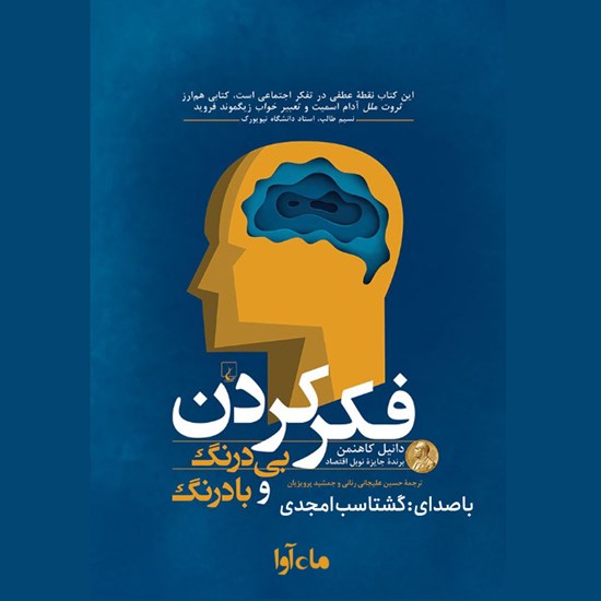 تصویر جلد کتاب صوتی فکر کردن بی درنگ و با درنگ