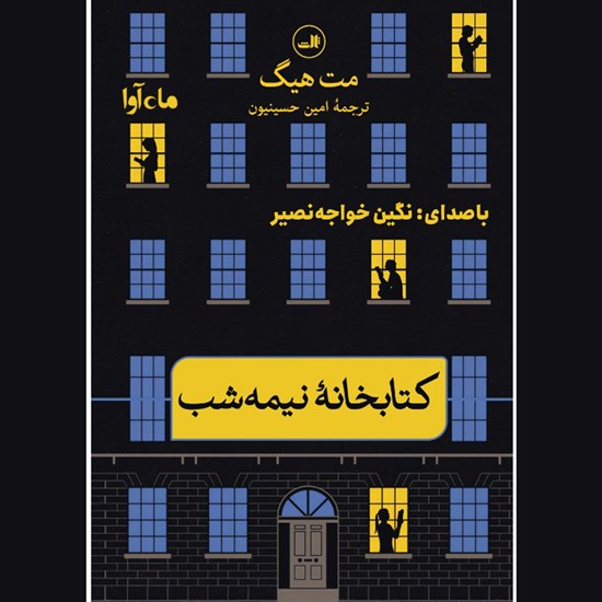 تصویر جلد کتاب صوتی کتابخانه نیمه شب