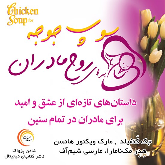 تصویر جلد کتاب صوتی سوپ جوجه برای روح مادران