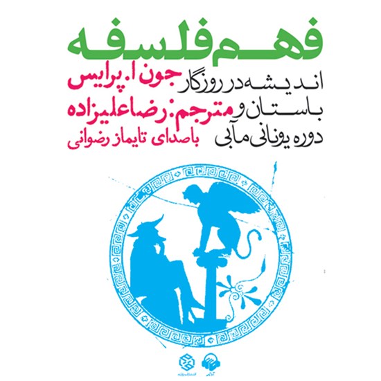 تصویر جلد کتاب صوتی فهم فلسفه (جلد اول)