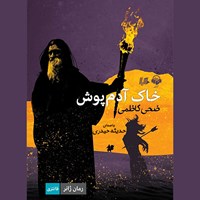 کتاب صوتی خاک آدم پوش اثر ضحی کاظمی