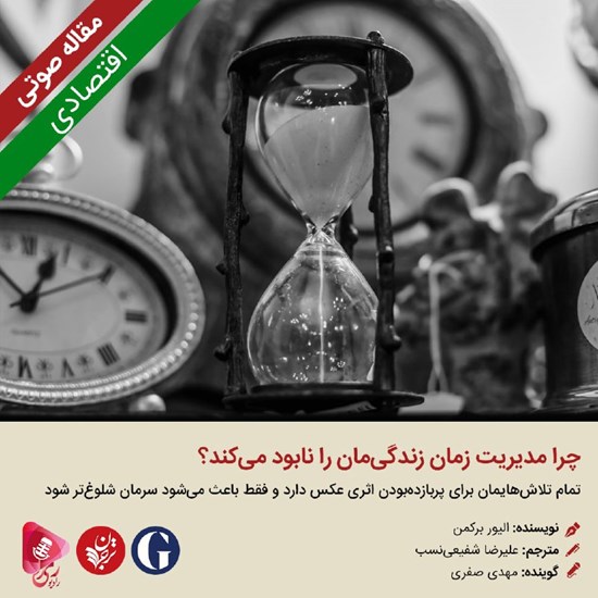 تصویر جلد کتاب صوتی چرا مدیریت زمان زندگیمان را نابود میکند؟