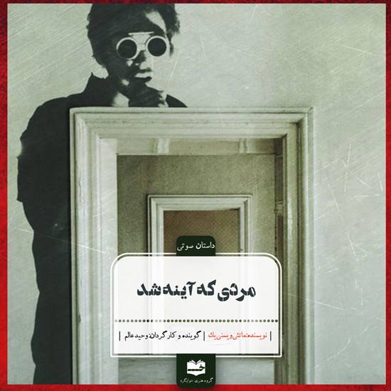 تصویر جلد کتاب صوتی مردی که آینه شد