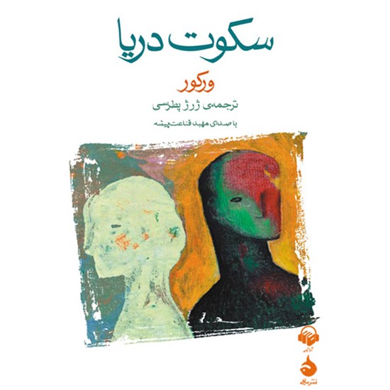 تصویر جلد کتاب صوتی سکوت دریا