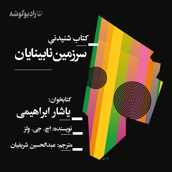 تصویر جلد کتاب صوتی سرزمین نابینایان