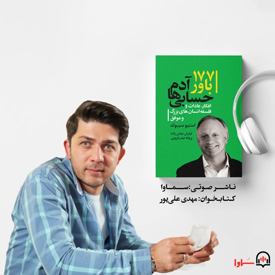 تصویر جلد کتاب صوتی ۱۷۷ باور آدم حسابی ها