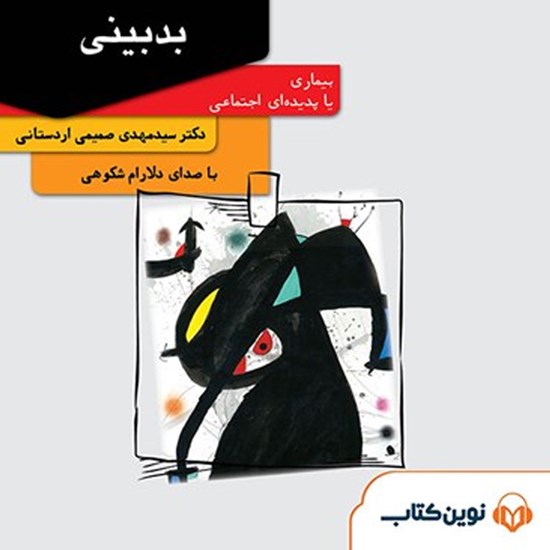 تصویر جلد کتاب صوتی بدبینی
