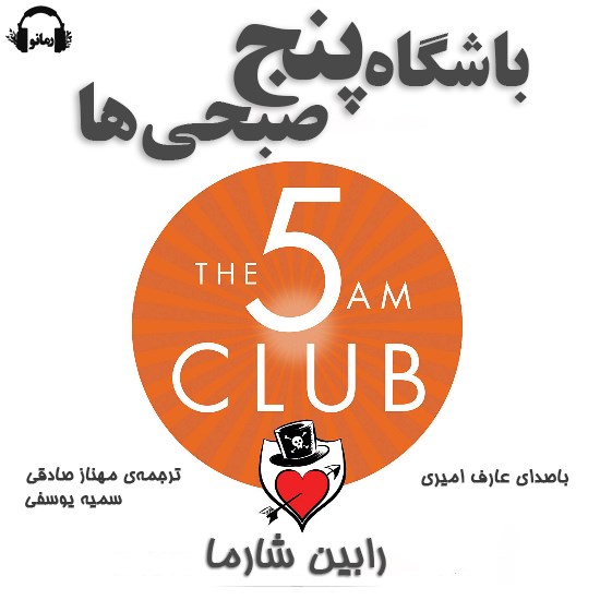 تصویر جلد کتاب صوتی باشگاه پنج صبحیها