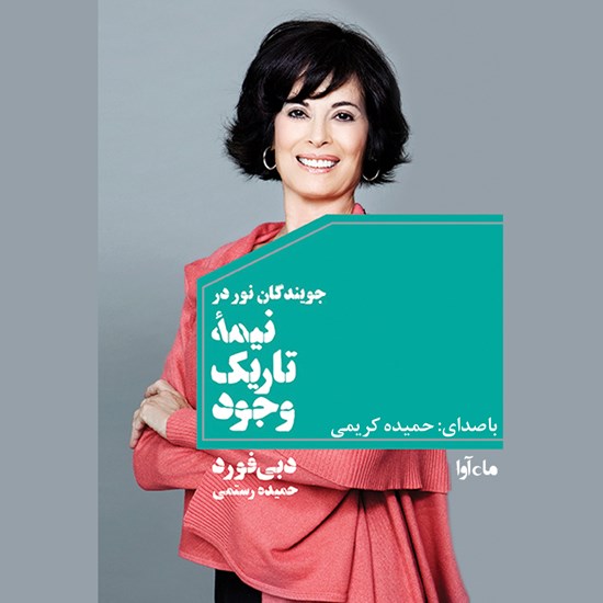 تصویر جلد کتاب صوتی جویندگان نور در نیمه تاریک وجود
