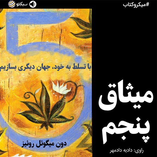 تصویر جلد کتاب صوتی میثاق پنجم (خلاصه کتاب)