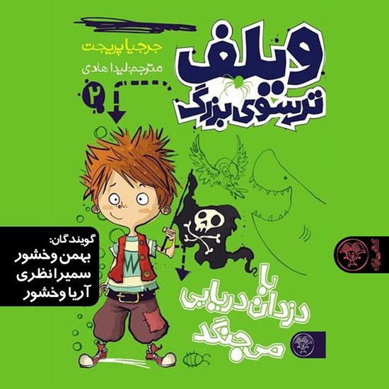 تصویر جلد کتاب صوتی ویلف ترسوی بزرگ (جلد دوم)