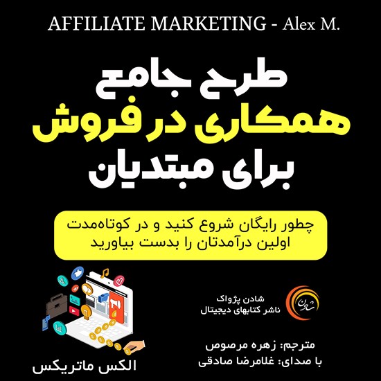 تصویر جلد کتاب صوتی طرح جامع همکاری در فروش برای مبتدیان