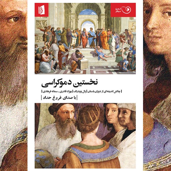 تصویر جلد کتاب صوتی نخستین دموکراسی