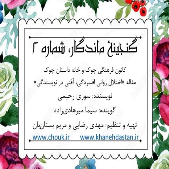 تصویر جلد کتاب صوتی مقاله صوتی اختلال روانی افسردگی، آفتی در نویسندگی