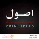 تصویر جلد کتاب صوتی اصول
