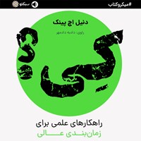 کتاب صوتی کی ؟ (خلاصه کتاب) اثر دنیل اچ. پینک