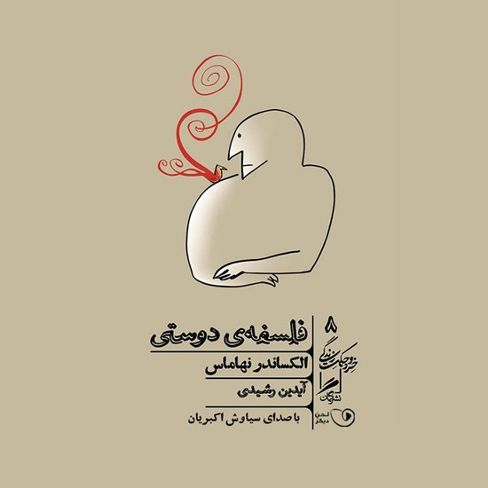 تصویر جلد کتاب صوتی فلسفه دوستی