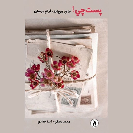 تصویر جلد کتاب صوتی پستچی جان من اند آرام برسان