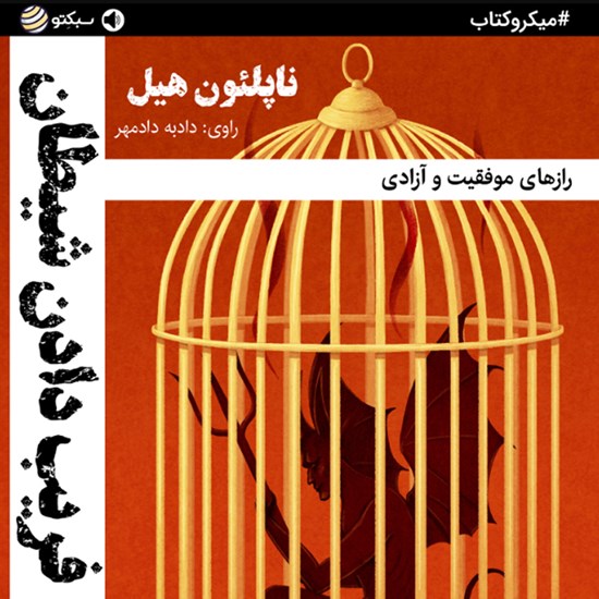 تصویر جلد کتاب صوتی فریب دادن شیطان (خلاصه کتاب)