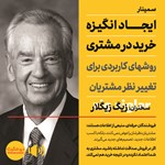 تصویر جلد کتاب صوتی ایجاد انگیزه خرید در مشتری