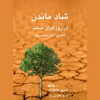 کتاب صوتی شاد ماندن در روزگاران سخت اثر اندرو  متیوس