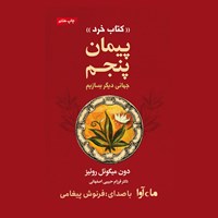 کتاب صوتی پیمان پنجم اثر دون میگوئل روئیز