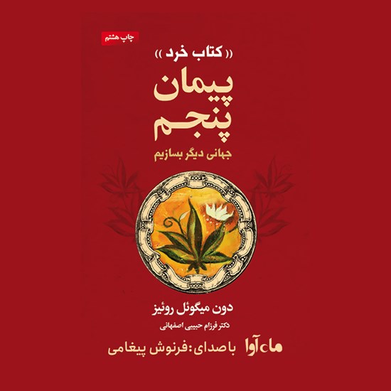 تصویر جلد کتاب صوتی پیمان پنجم