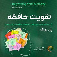 کتاب صوتی تقویت حافظه اثر پل نواک