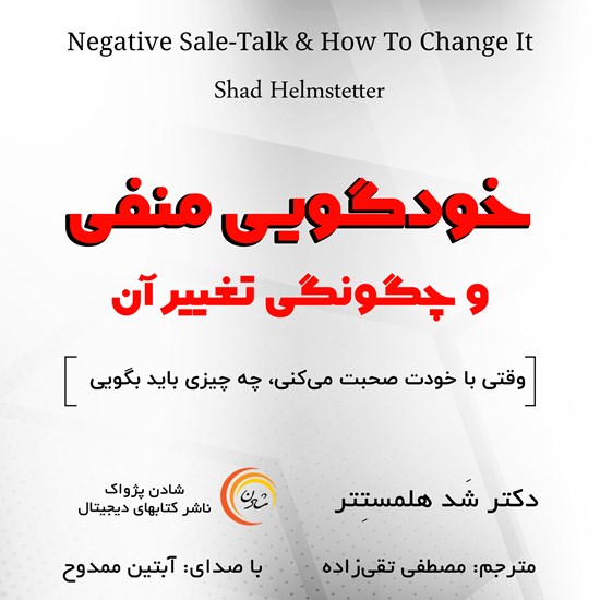 تصویر جلد کتاب صوتی خودگویی منفی و چگونگی تغییر آن
