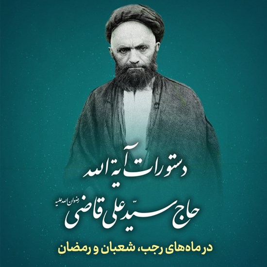 تصویر جلد کتاب صوتی دستورات آیت الله حاج سید علی قاضی در ماههای رجب، شعبان و رمضان