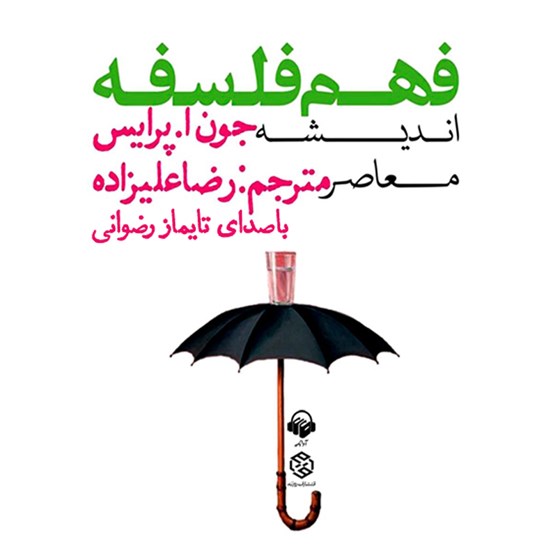 تصویر جلد کتاب صوتی فهم فلسفه (جلد سوم)