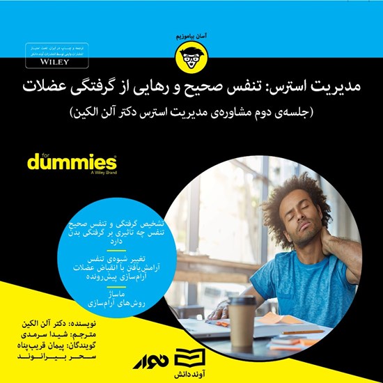 تصویر جلد کتاب صوتی مدیریت استرس (جلسه دوم)
