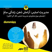 کتاب صوتی مدیریت استرس (جلسه سوم) اثر آلن الکین