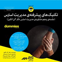 کتاب صوتی مدیریت استرس (جلسه پنجم) اثر آلن الکین