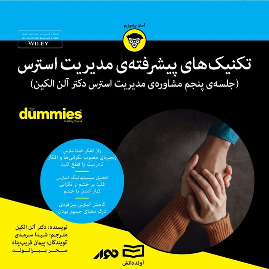 تصویر جلد کتاب صوتی مدیریت استرس (جلسه پنجم)